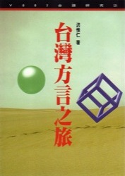 Cover of Journeys through Taiwanese Dialects